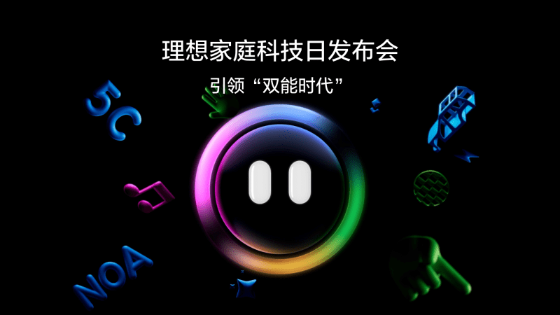 引领“双能时代”btt918家庭科技日发布会